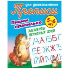 Прописи для дошкольников. Пишем правильно. Пишем правильно элементы печатных букв. 5-6 лет.