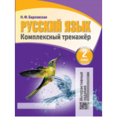 Русский язык 2 класс. Комплексный тренажер. Интерактивные задания. /Барковская.