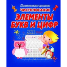 Классические прописи. Чистописание. Элементы букв и цифр.