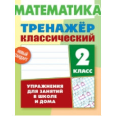 Ульянов. Математика. Тренажёр классический. 2 кл. Упражнения для занятий в школе и дома. Новый стандарт. 6+.