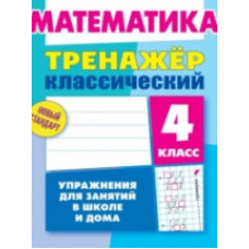 Ульянов. Математика. Тренажёр классический. 4 кл. Упражнения для занятий в школе и дома. Новый стандарт.