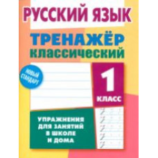 Карпович. Русский язык. Тренажёр классический. 1 кл. Упражнения для занятий в школе и дома. Новый стандарт.