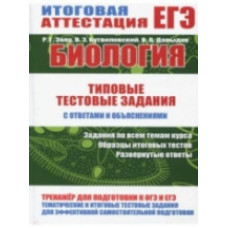 Биология. Типовые тестовые задания с ответами и объяснениями. Итоговая аттестация. ЕГЭ. /Заяц.