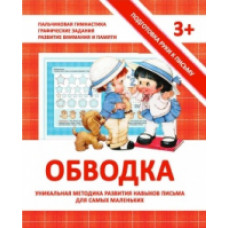 Подготовка руки к письму. Обводка. 3+. /Ивлева.