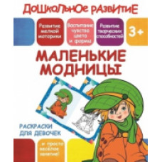 Ивлева В.В. Раскраски для девочек. Маленькие модницы