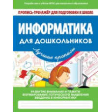 Пропись-тренажер для подготовки к школе. Информатика для дошкольников. /Ивлева. (ФГОС)