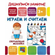 Обучающая мозаика. Играем и считаем. 3+