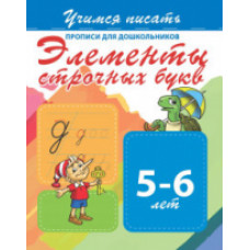 Учимся писать. Прописи для дошкольников. Элементы строчных букв. 5-6 лет.