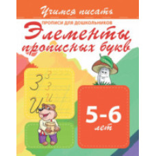 Учимся писать. Прописи для дошкольников. Элементы прописных букв. 5-6 лет.