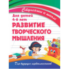 Развитие творческого мышления. Для детей 4-6 лет