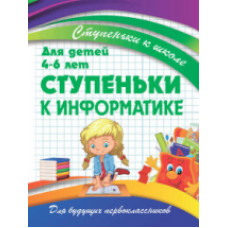 Ступеньки к информатике. Для детей 4-6 лет