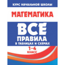 Математика. Все правила в таблицах и схемах. 1-4 кл. /Латышева.