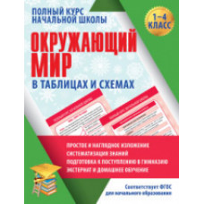 Окружающий мир в таблицах и схемах. 1-4 кл. Полный курс начальной школы. /Полещук.