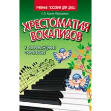Крупа-Шушарина С.В. Хрестоматия вокализов в сопровождении фортепиано Крупа-Шушарина С.В. Хрестоматия вокализов в сопровождении фортепиано