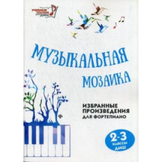 Барсукова. Музыкальная мозаика: 2-3 классы.