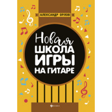 Орлов. Новая школа игры на гитаре.