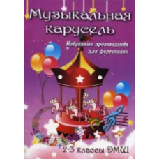 Барсукова. Музыкальная карусель: 2-3 классы ДМШ.