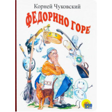 Чуковский Корней Иванович Федорино горе